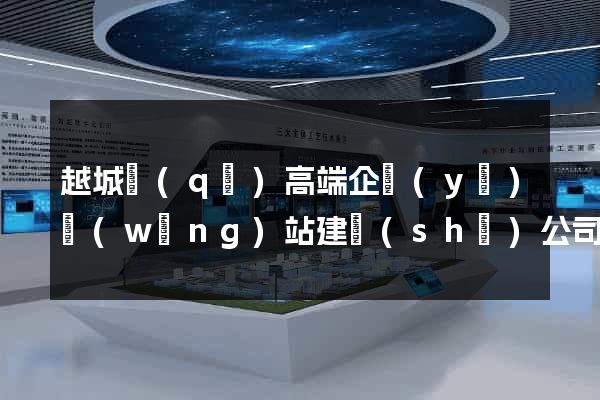 越城區(qū)高端企業(yè)網(wǎng)站建設(shè)公司