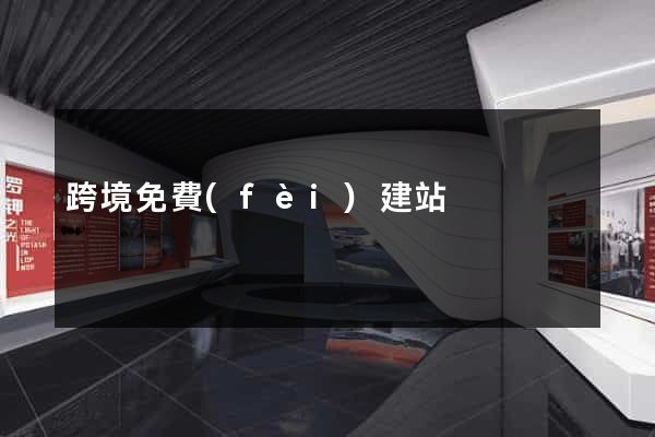 跨境免費(fèi)建站