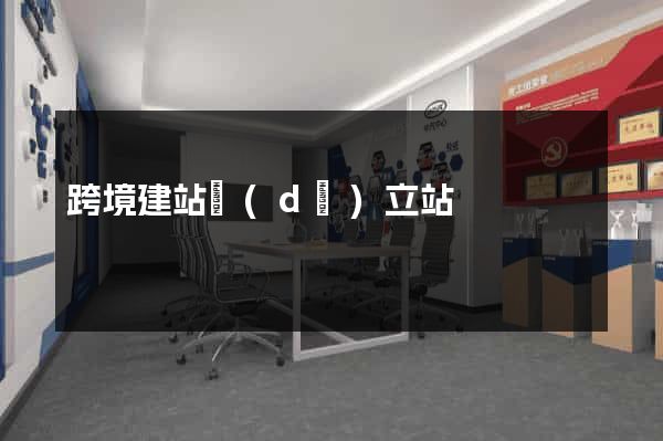 跨境建站獨(dú)立站