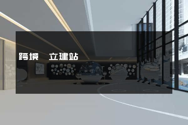 跨境獨立建站