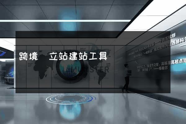 跨境獨立站建站工具