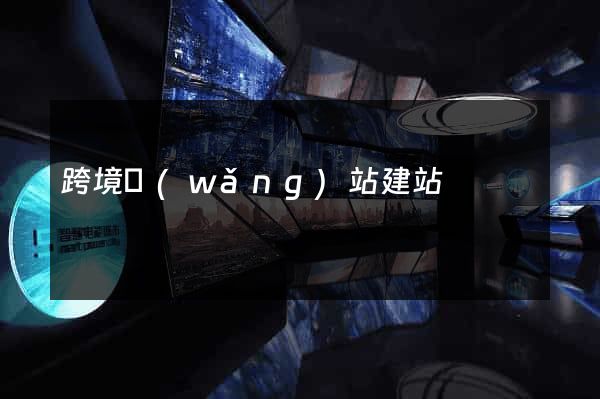 跨境網(wǎng)站建站