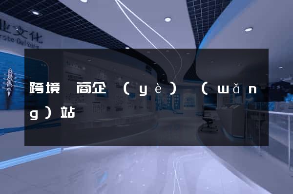跨境電商企業(yè)網(wǎng)站