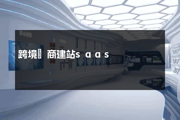 跨境電商建站saas
