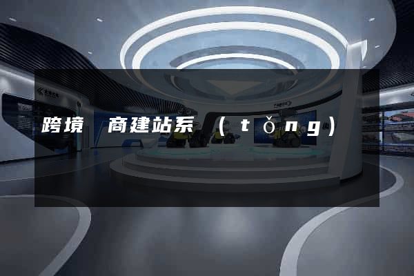 跨境電商建站系統(tǒng)