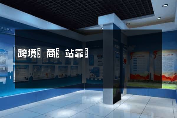 跨境電商網站靠譜