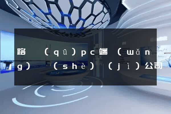 路橋區(qū)pc端網(wǎng)頁設(shè)計(jì)公司