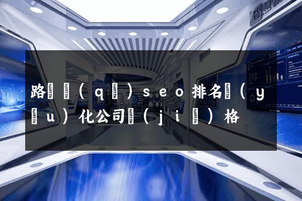 路橋區(qū)seo排名優(yōu)化公司價(jià)格