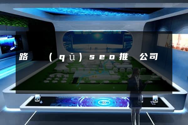 路橋區(qū)seo推廣公司
