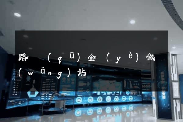 路橋區(qū)企業(yè)做網(wǎng)站