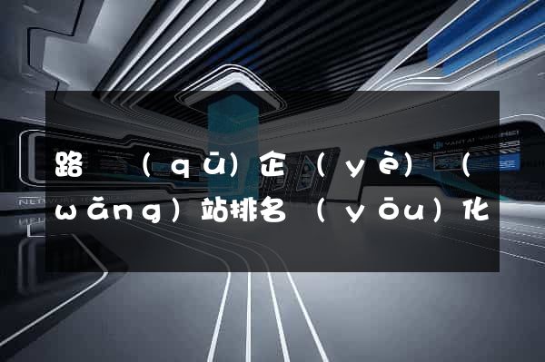 路橋區(qū)企業(yè)網(wǎng)站排名優(yōu)化