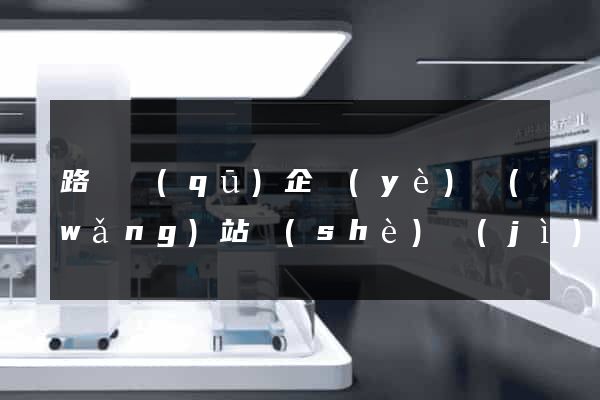 路橋區(qū)企業(yè)網(wǎng)站設(shè)計(jì)