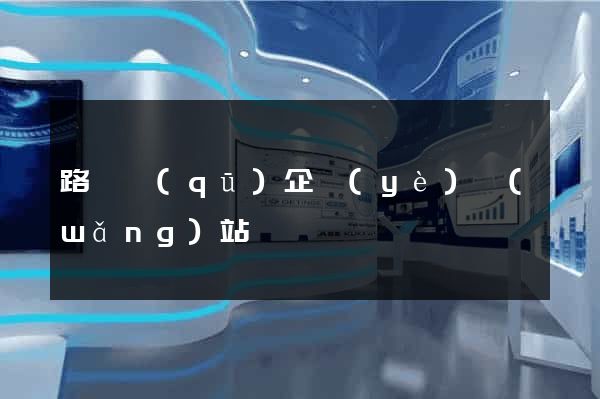 路橋區(qū)企業(yè)網(wǎng)站設計