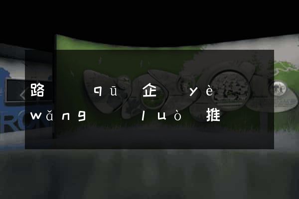 路橋區(qū)企業(yè)網(wǎng)絡(luò)推廣