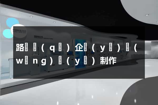 路橋區(qū)企業(yè)網(wǎng)頁(yè)制作
