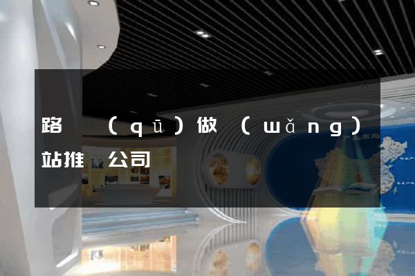 路橋區(qū)做網(wǎng)站推廣公司