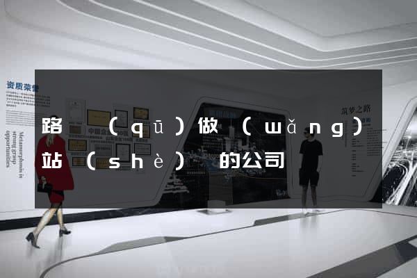 路橋區(qū)做網(wǎng)站設(shè)計的公司