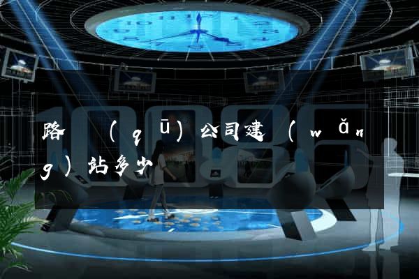 路橋區(qū)公司建網(wǎng)站多少錢