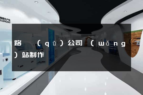 路橋區(qū)公司網(wǎng)站制作