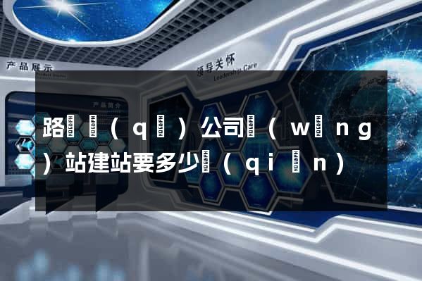 路橋區(qū)公司網(wǎng)站建站要多少錢(qián)