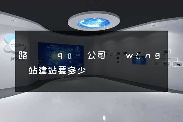 路橋區(qū)公司網(wǎng)站建站要多少錢