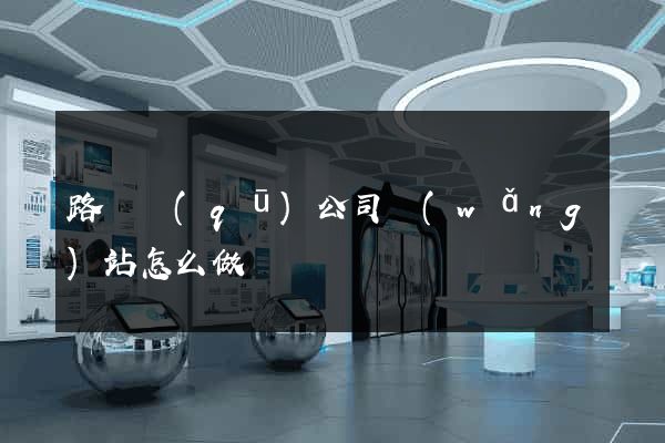 路橋區(qū)公司網(wǎng)站怎么做