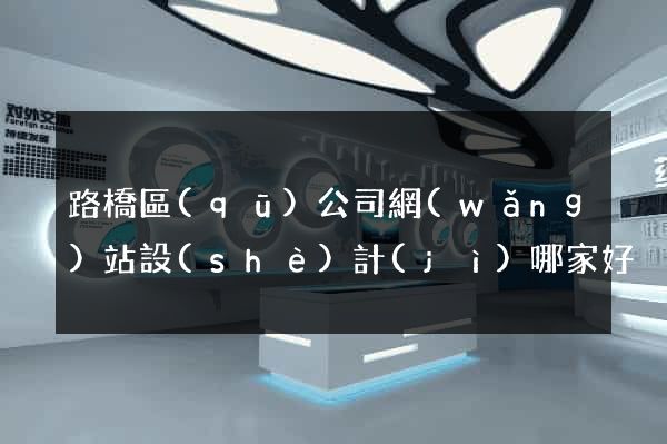 路橋區(qū)公司網(wǎng)站設(shè)計(jì)哪家好