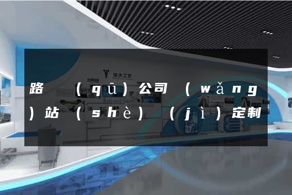 路橋區(qū)公司網(wǎng)站設(shè)計(jì)定制