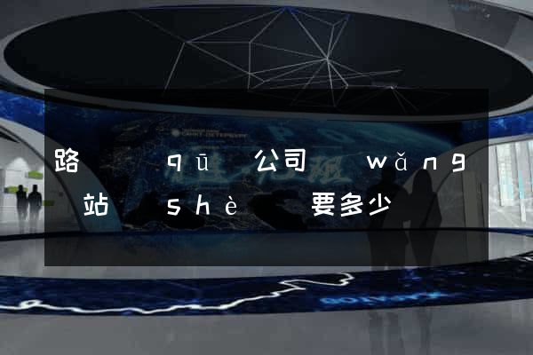 路橋區(qū)公司網(wǎng)站設(shè)計要多少錢