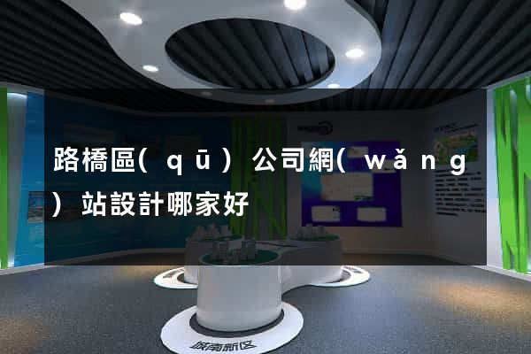 路橋區(qū)公司網(wǎng)站設計哪家好