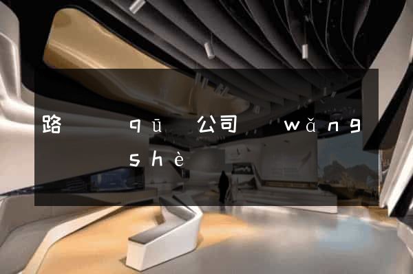 路橋區(qū)公司網(wǎng)頁設(shè)計