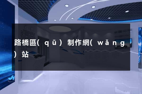 路橋區(qū)制作網(wǎng)站