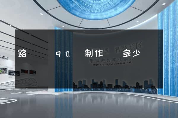 路橋區(qū)制作網頁多少錢