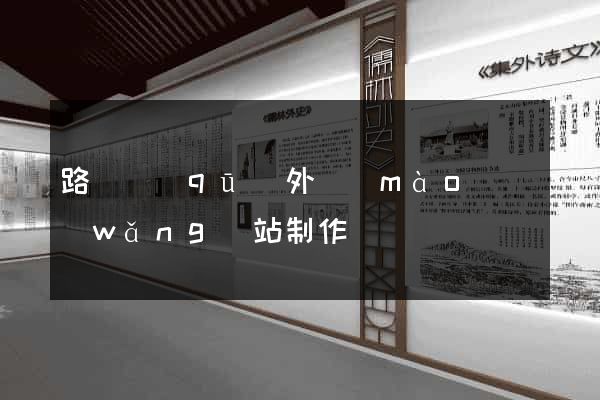 路橋區(qū)外貿(mào)網(wǎng)站制作