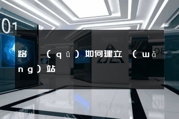 路橋區(qū)如何建立網(wǎng)站