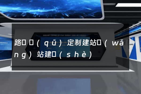 路橋區(qū)定制建站網(wǎng)站建設(shè)