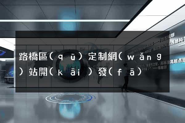 路橋區(qū)定制網(wǎng)站開(kāi)發(fā)
