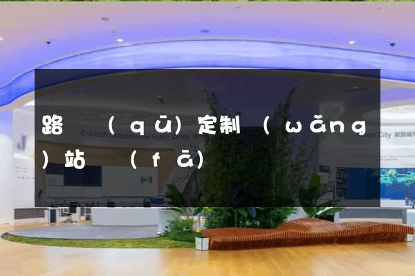 路橋區(qū)定制網(wǎng)站開發(fā)