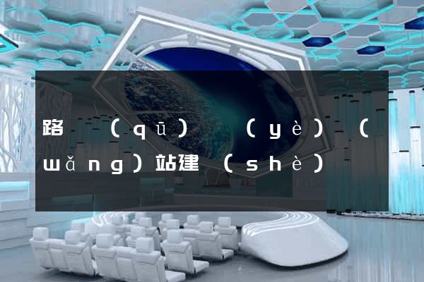 路橋區(qū)專業(yè)網(wǎng)站建設(shè)