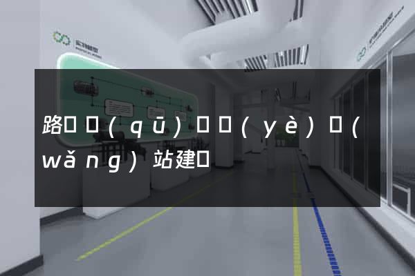 路橋區(qū)專業(yè)網(wǎng)站建設