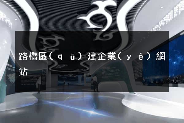 路橋區(qū)建企業(yè)網站