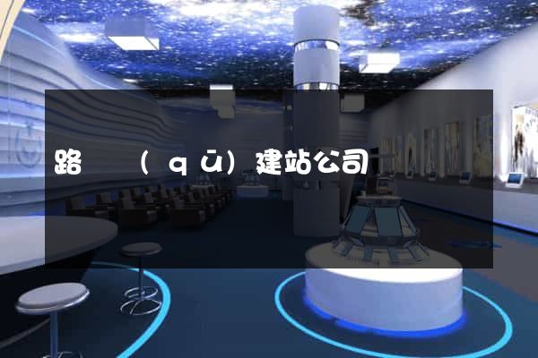 路橋區(qū)建站公司