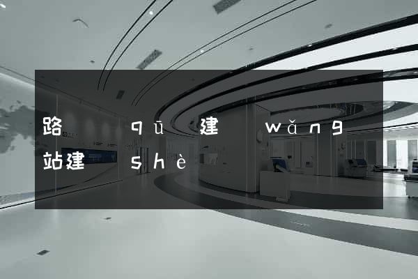 路橋區(qū)建網(wǎng)站建設(shè)