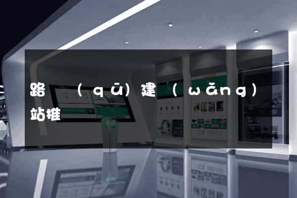 路橋區(qū)建網(wǎng)站推廣