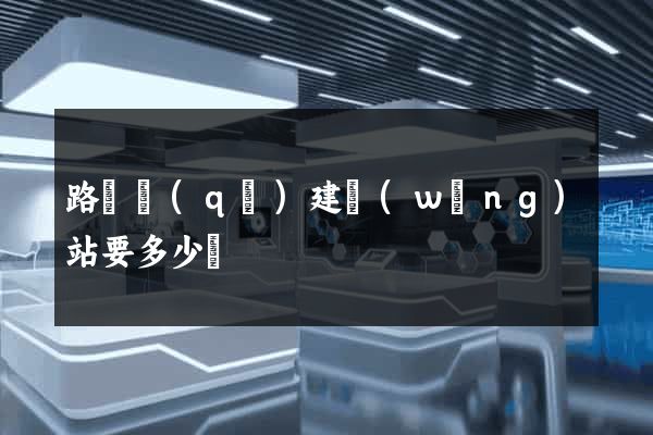 路橋區(qū)建網(wǎng)站要多少錢