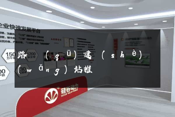 路橋區(qū)建設(shè)網(wǎng)站推廣