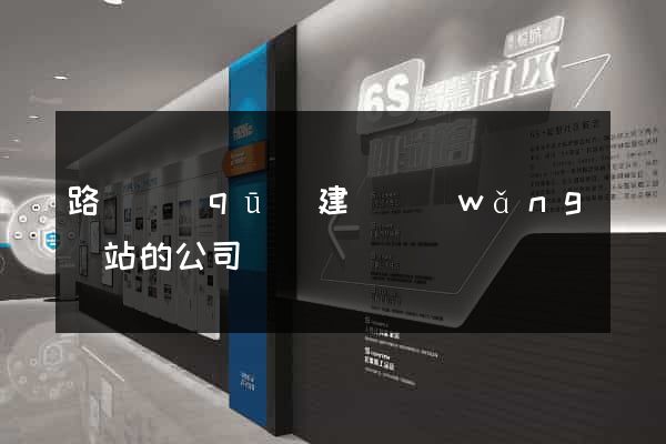 路橋區(qū)建設網(wǎng)站的公司