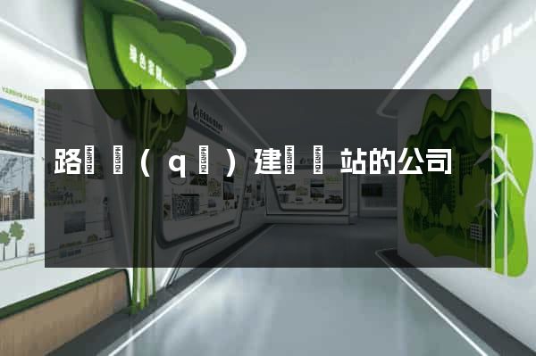 路橋區(qū)建設網站的公司