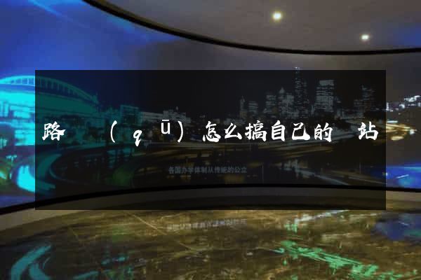 路橋區(qū)怎么搞自己的網站