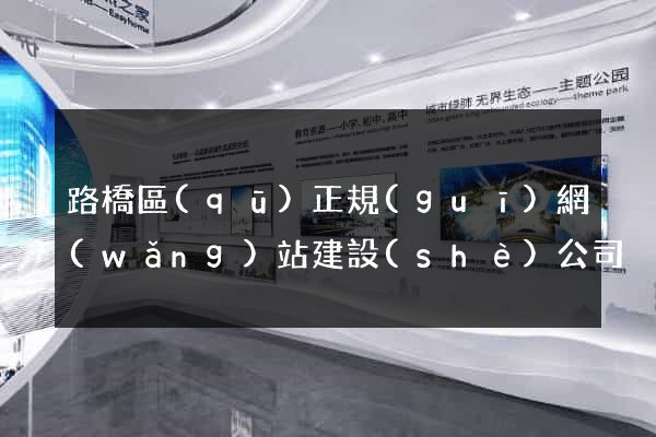路橋區(qū)正規(guī)網(wǎng)站建設(shè)公司